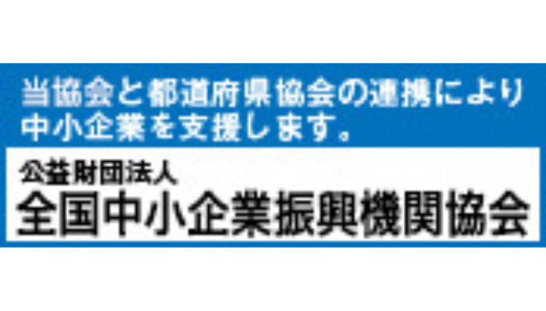 全国中小企業振興機関協会