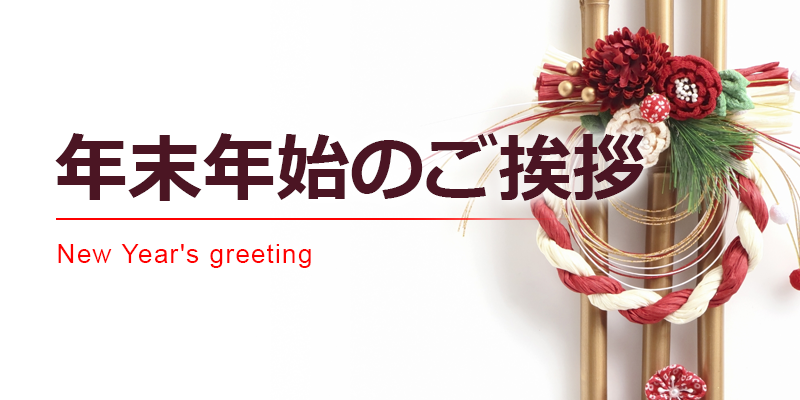 2026年 年頭ご挨拶